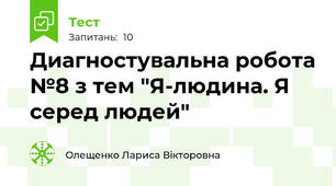 Диагностувальна робота №8 з тем "Я-людина. Я серед людей"