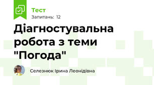 Діагностувальна робота з теми "Погода"