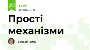 Прості механізми
