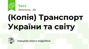 (Копія) Транспорт України та світу