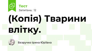 (Копія) Тварини влітку.