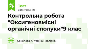 Контрольна робота "Оксигеновмісні органічні сполуки"9 клас