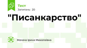  "Писанкарство"