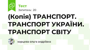 (Копія) ТРАНСПОРТ. ТРАНСПОРТ УКРАЇНИ. ТРАНСПОРТ СВІТУ
