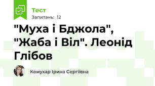"Муха і Бджола", "Жаба і Віл". Леонід Глібов