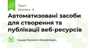 Автоматизовані засоби для створення та публікації веб-ресурсів