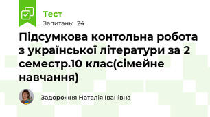 Підсумкова контольна робота з української літератури за 2 семестр.10 клас(сімейне навчання)
