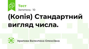 (Копія) Стандартний вигляд числа.