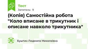 (Копія) Самостійна робота "Коло вписане в трикутник і описане навколо трикутника"