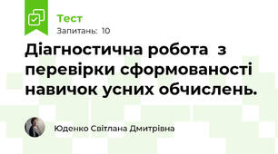 Діагностична робота  з перевірки сформованості навичок усних обчислень. 