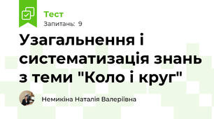 Узагальнення і систематизація знань з теми "Коло і круг"