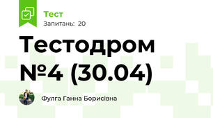  Тестодром №4 (30.04)