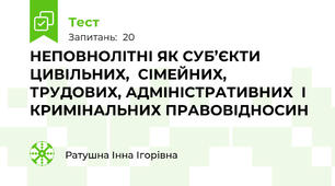 НЕПОВНОЛІТНІ ЯК СУБ’ЄКТИ ЦИВІЛЬНИХ,  СІМЕЙНИХ, ТРУДОВИХ, АДМІНІСТРАТИВНИХ  І КРИМІНАЛЬНИХ ПРАВОВІДНОСИН
