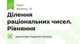 Ділення раціональних чисел. Рівняння