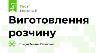 Виготовлення розчину