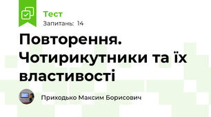 Повторення. Чотирикутники та їх властивості