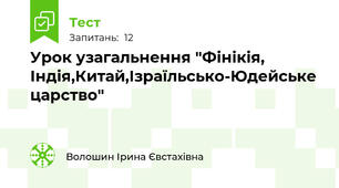 Урок узагальнення "Фінікія, Індія,Китай,Ізраїльсько-Юдейське царство"
