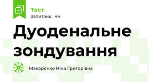 Дуоденальне зондування 