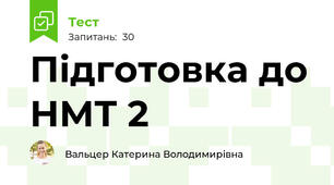 Підготовка до НМТ 2