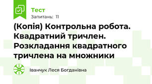 (Копія) Контрольна робота. Квадратний тричлен. Розкладання квадратного тричлена на множники