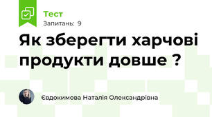 Як зберегти харчові продукти довше ?