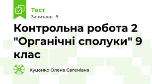 Контрольна робота 2 "Органічні сполуки" 9 клас