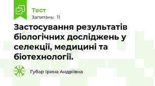 Застосування результатів біологічних досліджень у селекції, медицині та біотехнології.