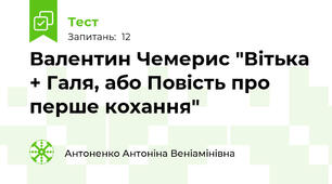 Валентин Чемерис "Вітька + Галя, або Повість про перше кохання"
