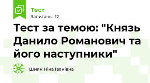Тест за темою: "Князь Данило Романович та його наступники"