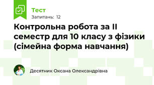 Контрольна робота за ІІ семестр для 10 класу з фізики (сімейна форма навчання)