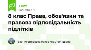 8 клас Права, обов'язки та правова відповідальність підлітків