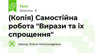 (Копія) Самостійна робота "Вирази та їх спрощення"