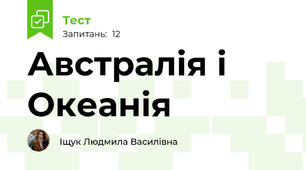 Австралія і Океанія