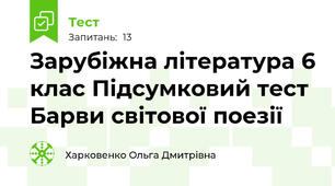 Зарубіжна література 6 клас Підсумковий тест Барви світової поезії