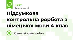 Підсумкова контрольна рорбота з німецької мови 4 клас