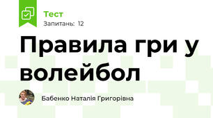 Правила гри у волейбол