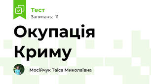 Окупація Криму