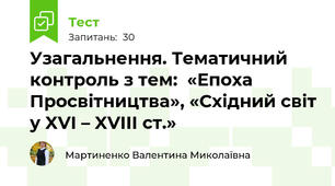 Узагальнення. Тематичний контроль з тем:  «Епоха Просвітництва», «Східний світ у XVI – XVIII cт.»