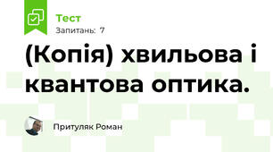 (Копія) хвильова і квантова оптика.