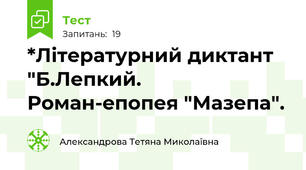 *Літературний диктант "Б.Лепкий. Роман-епопея "Мазепа".