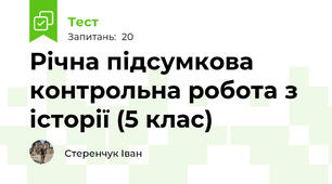 Річна підсумкова контрольна робота з історії (5 клас)