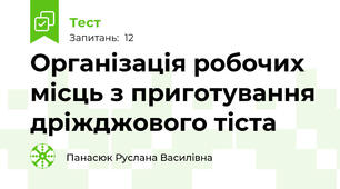 Організація робочих місць з приготування дріжджового тіста