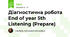 Діагностична робота End of year 5th Listening (Prepare)