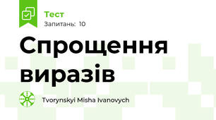 Спрощення виразів 