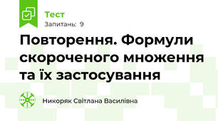 Повторення. Формули скороченого множення та їх застосування