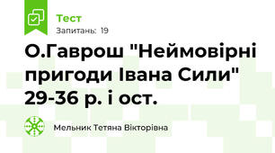 О.Гаврош "Неймовірні пригоди Івана Сили" 29-36 р. і ост.