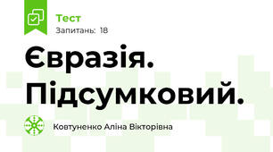 Євразія. Підсумковий.