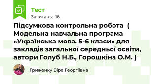 Підсумкова контрольна робота  ( Модельна навчальна програма «Українська мова. 5-6 класи» для закладів загальної середньої освіти, автори Голуб Н.Б., Горошкіна О.М. )