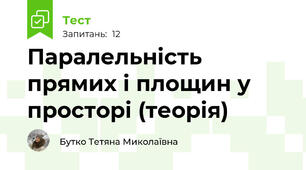 Паралельність прямих і площин у просторі (теорія)