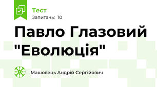 Павло Глазовий "Еволюція"